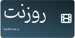 روزنت