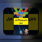 آیا برای بازی پول واقعی نیاز است؟ راهنمای جامع برای کاربران سایت شرط بندی ایرانی