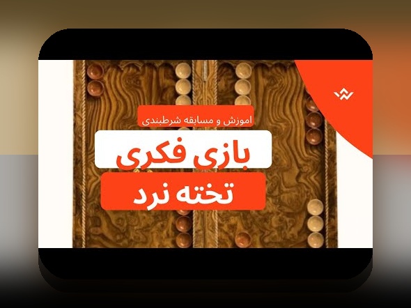 آیا میدانید چگونه تخته نرد سایت شرط بندی، تحولی در دنیای قمار آنلاین ایجاد کرده است؟