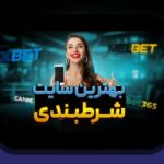 آشنایی با سایت شرط بندی فارسی بدون فیلتر: راهنمای جامع برای کاربران ایرانی