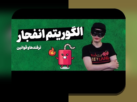 آشنایی با بازی انفجار هات بت بدون فیلتر: چرا این گزینه برای کاربران ایرانی اهمیت دارد؟