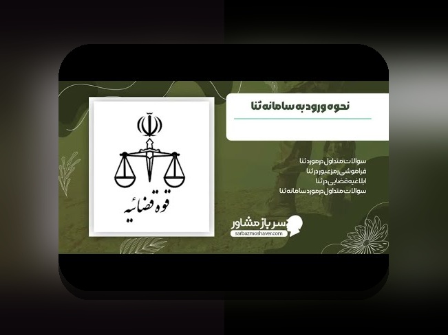 آیا میدانید چگونه میتوانید ثبت نام ثنا غیر حضوری را به سادگی انجام دهید؟ راهنمای جامع و کاربردی برای کاربران ایرانی