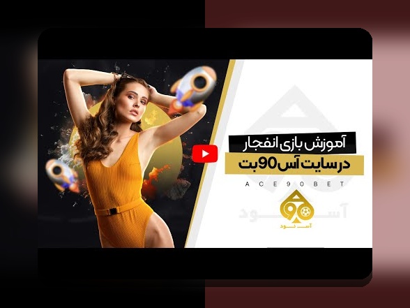 کاملترین راهنمای آشنایی با بازی انفجار آس بت نود و تاثیر آن در سایتهای شرط بندی ایرانی