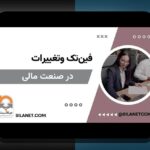 فینتک و تحول فرآیندهای مالی: نکات محرمانه و راهنماییهای دوستانه از یک منبع معتبر