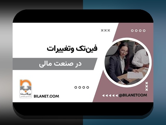 فین‌تک و تحول فرآیندهای مالی: نکات محرمانه و راهنمایی‌های دوستانه از یک منبع معتبر