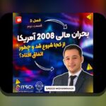 درسهای بحران مالی ۲۰۰۸: مفهوم، اثرها و درسهای اقتصاد خانوار ایرانی برای زندگی روزمره