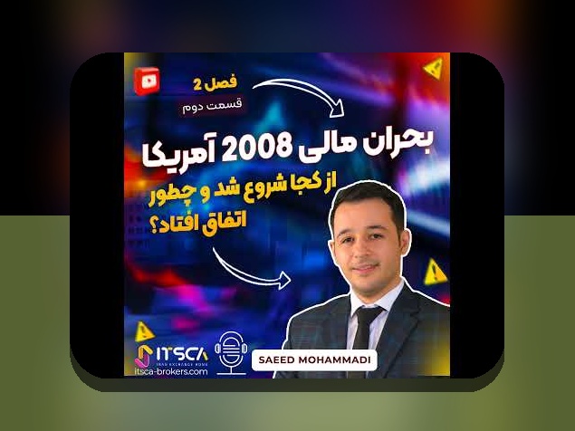 درس‌های بحران مالی ۲۰۰۸: مفهوم، اثرها و درس‌های اقتصاد خانوار ایرانی برای زندگی روزمره